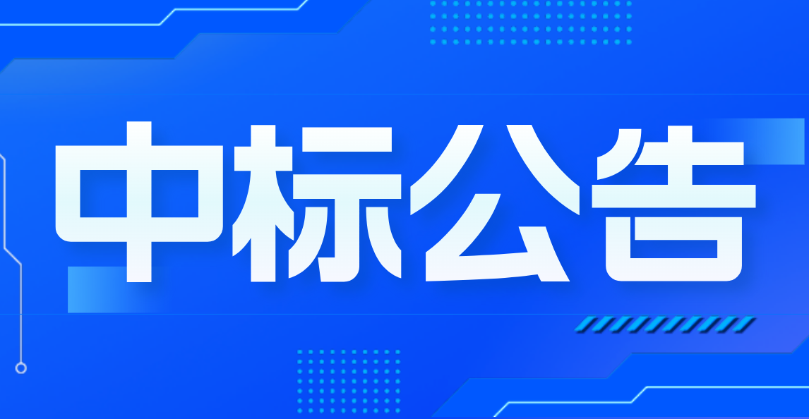 2025年燃氣項目外包員工夏季防暑清涼飲料及藥品采購項目中標（成交） 結果公告